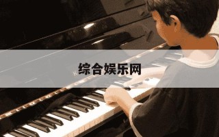 综合娱乐网-综合娱乐插件