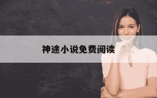 神途小说免费阅读-神途全本免费阅读笔趣阁