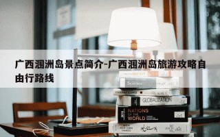 广西涠洲岛景点简介-广西涠洲岛旅游攻略自由行路线