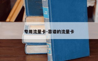 专用流量卡-靠谱的流量卡