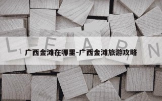 广西金滩在哪里-广西金滩旅游攻略