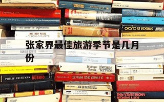 张家界最佳旅游季节是几月份-张家界10月份去好还是9月
