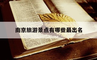 南京旅游景点有哪些最出名-南京旅游十大景点