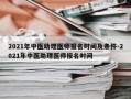 2021年中医助理医师报名时间及条件-2021年中医助理医师报名时间