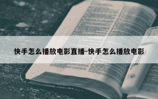 快手怎么播放电影直播-快手怎么播放电影