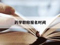 药学职称报名时间-药学职称考试时间表2021