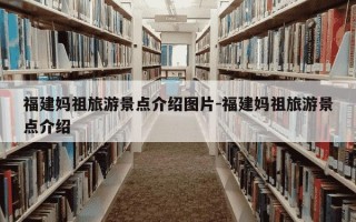 福建妈祖旅游景点介绍图片-福建妈祖旅游景点介绍