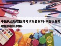 中医执业助理医师考试报名材料-中医执业助理医师报名材料