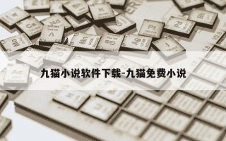 九猫小说软件下载-九猫免费小说