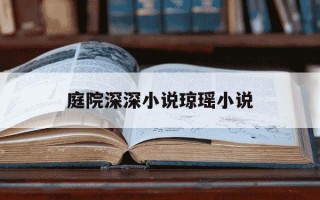 庭院深深小说琼瑶小说-庭院深深琼瑶电视