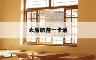 太原旅游一卡通-太原旅游一卡通在哪买