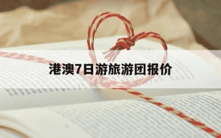 港澳7日游旅游团报价-60岁以上老人旅游团推荐