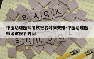 中医助理医师考试报名时间安排-中医助理医师考试报名时间
