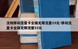 沈阳移动流量卡全国无限流量19元-移动流量卡全国无限流量19元