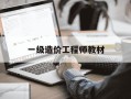 一级造价工程师教材-一级造价工程师教材电子版