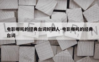 电影哪吒的经典台词好戳人-电影哪吒的经典台词