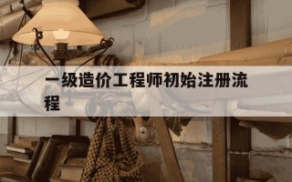 一级造价工程师初始注册流程-一级造价工程师注册流程视频讲解