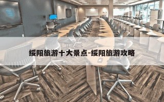 绥阳旅游十大景点-绥阳旅游攻略