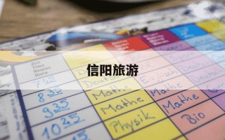 信阳旅游-信阳旅游地图