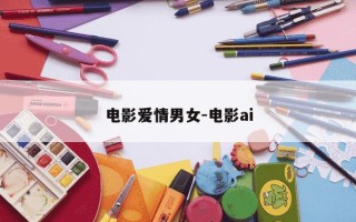 电影爱情男女-电影ai