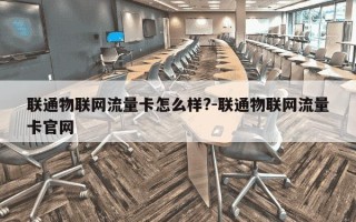 联通物联网流量卡怎么样?-联通物联网流量卡官网