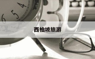 西柏坡旅游-西柏坡旅游攻略