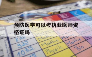 预防医学可以考执业医师资格证吗-预防医学可以考医生执照吗吗