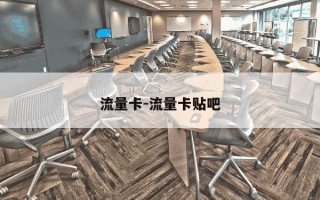 流量卡-流量卡贴吧