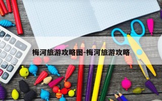 梅河旅游攻略图-梅河旅游攻略