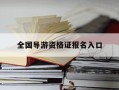 全国导游资格证报名入口-25年导游资格证报名时间