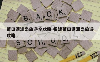 莆田湄洲岛旅游全攻略-福建莆田湄洲岛旅游攻略