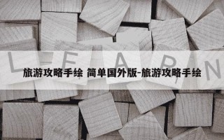 旅游攻略手绘 简单国外版-旅游攻略手绘