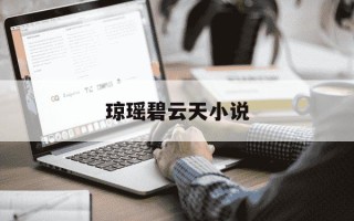 琼瑶碧云天小说-琼瑶碧云天小说简介