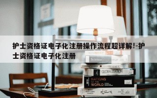 护士资格证电子化注册操作流程超详解!-护士资格证电子化注册