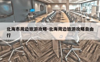 北海市周边旅游攻略-北海周边旅游攻略自由行