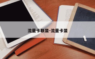 流量卡联盟-流量卡盟