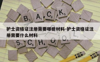 护士资格证注册需要哪些材料-护士资格证注册需要什么材料