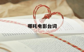 哪吒电影台词-哪吒电影台词经典