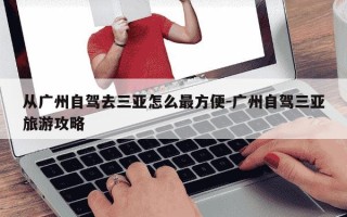 从广州自驾去三亚怎么最方便-广州自驾三亚旅游攻略