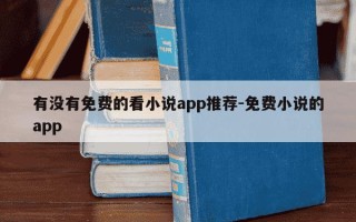 有没有免费的看小说app推荐-免费小说的app
