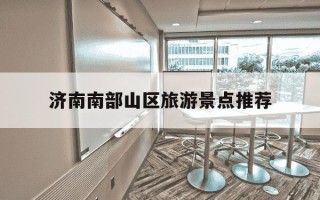 济南南部山区旅游景点推荐-济南南部山区旅游景点推荐带孩子