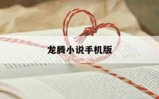 龙腾小说手机版-龙腾网精选珍藏目录全文阅读