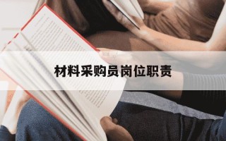 材料采购员岗位职责-材料采购员怎么样