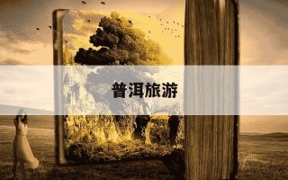 普洱旅游-普洱旅游攻略最佳线路