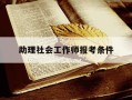 助理社会工作师报考条件-助理社会工作师报考条件中从事社会工作的累计年限