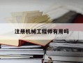 注册机械工程师有用吗-注册机械工程师要考什么科目