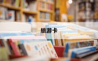 旅游卡-旅游卡免费旅游是真的吗