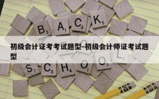 初级会计证考考试题型-初级会计师证考试题型