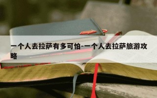 一个人去拉萨有多可怕-一个人去拉萨旅游攻略