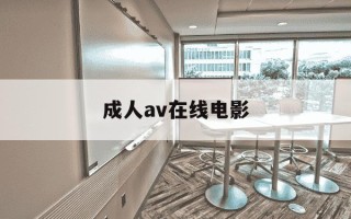 成人av在线电影-